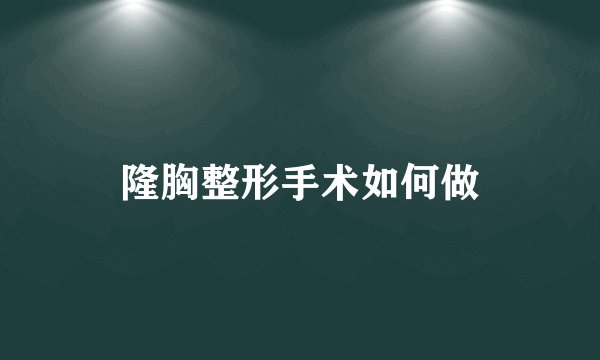隆胸整形手术如何做