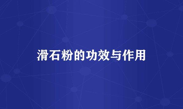 滑石粉的功效与作用