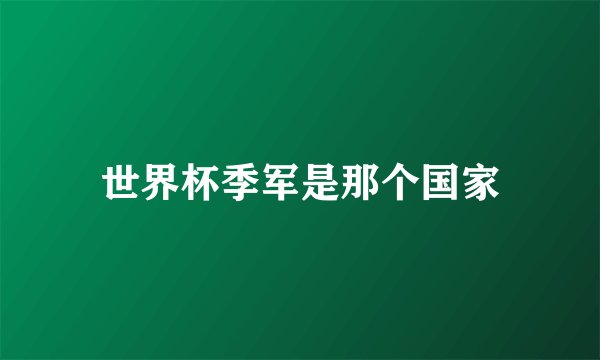 世界杯季军是那个国家