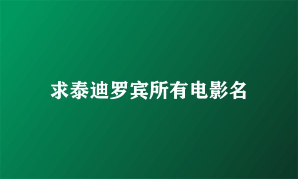 求泰迪罗宾所有电影名