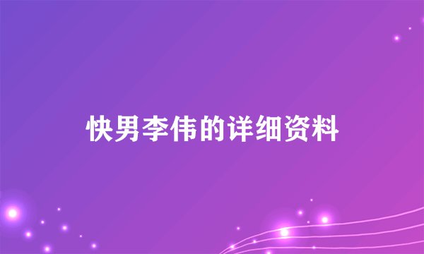 快男李伟的详细资料