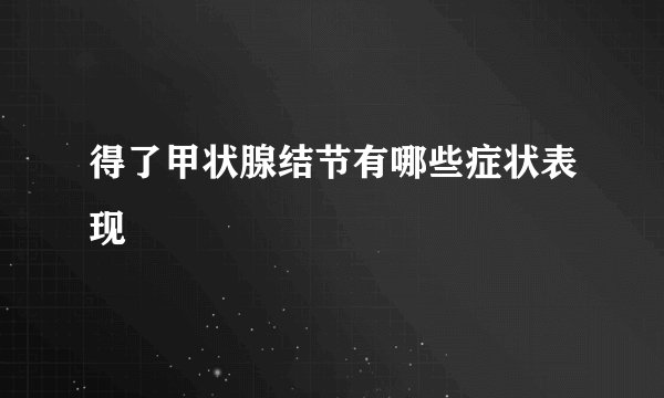 得了甲状腺结节有哪些症状表现