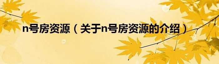 n号房资源（关于n号房资源的介绍）