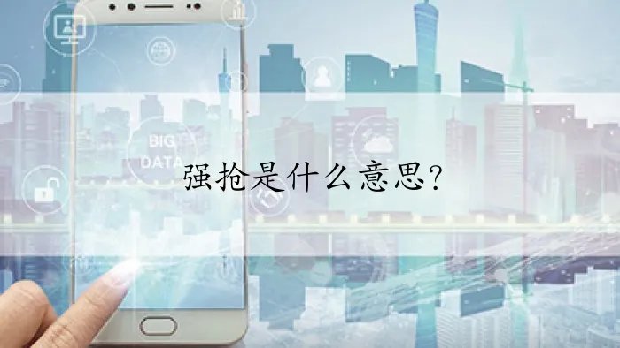 强抢是什么意思？