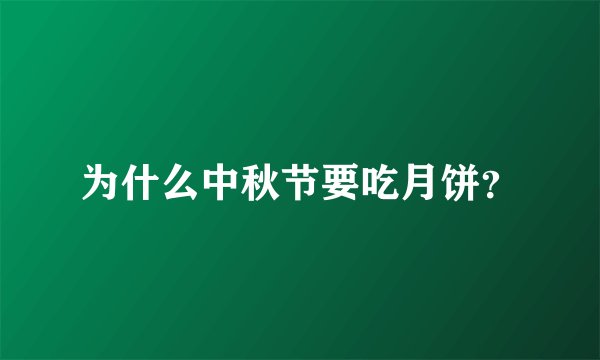 为什么中秋节要吃月饼？