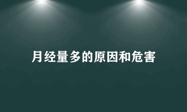 月经量多的原因和危害