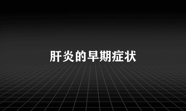 肝炎的早期症状