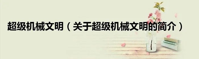 超级机械文明（关于超级机械文明的简介）