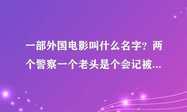一部外国电影叫什么名字？两个警察一个老头是个会记被吊死在家里鼻子里发现一个四片叶子的树叶。