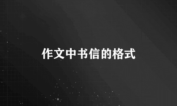 作文中书信的格式