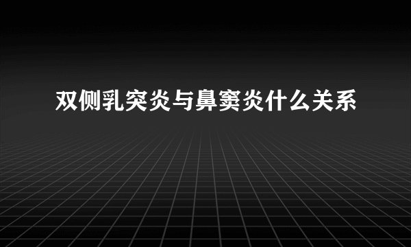 双侧乳突炎与鼻窦炎什么关系