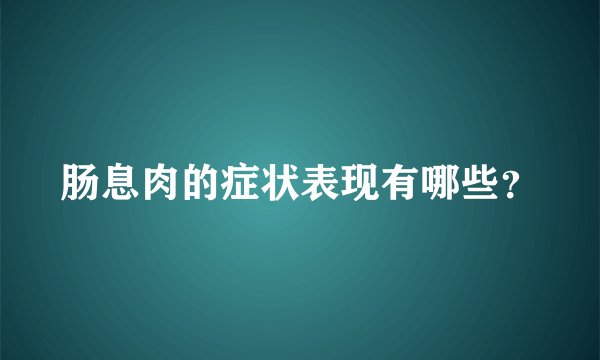 肠息肉的症状表现有哪些？