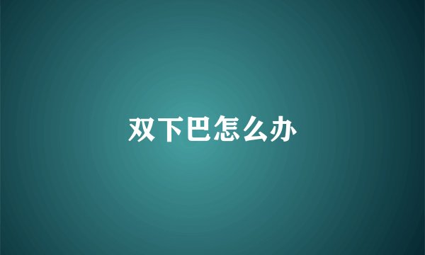 双下巴怎么办