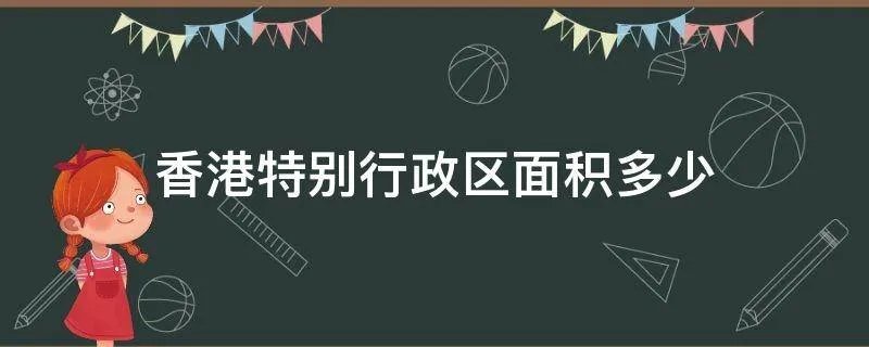 香港特别行政区面积多少