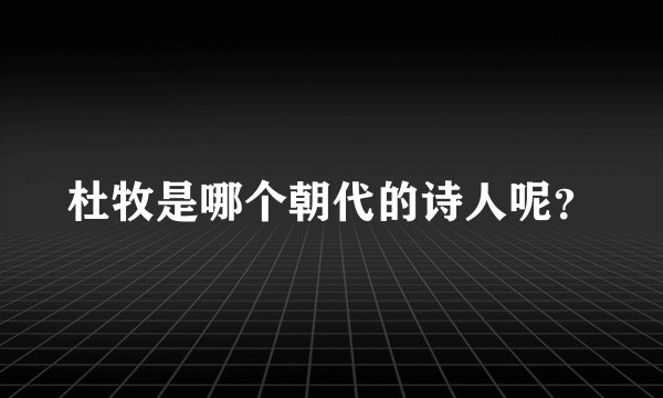 杜牧是哪个朝代的诗人呢？