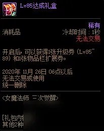 《DNF》女魔法师三觉升级活动Lv85达成礼盒是什么 Lv85达成礼盒一览