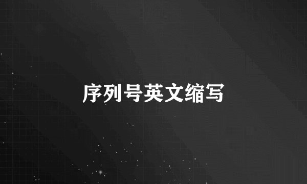 序列号英文缩写