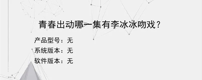 青春出动哪一集有李冰冰吻戏？？