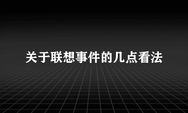 关于联想事件的几点看法