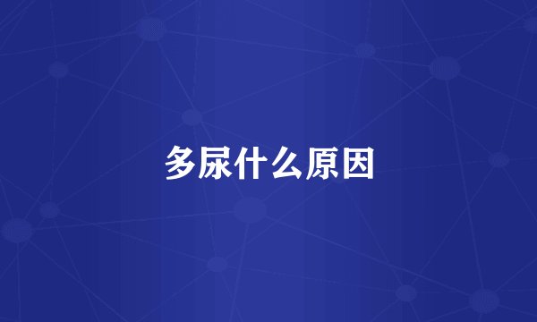多尿什么原因