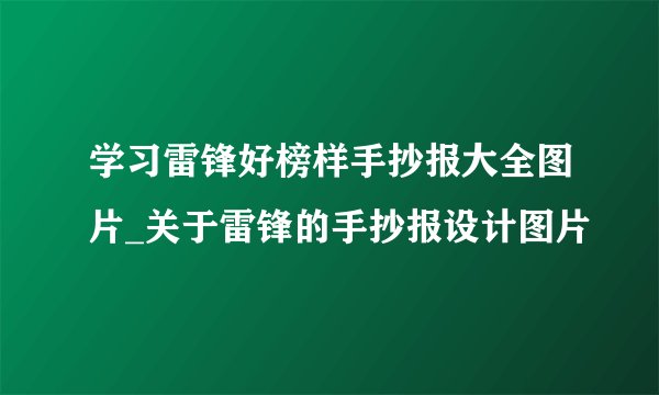 学习雷锋好榜样手抄报大全图片_关于雷锋的手抄报设计图片
