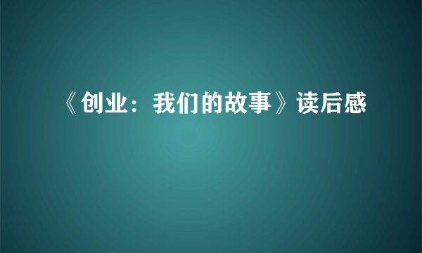 《创业：我们的故事》读后感