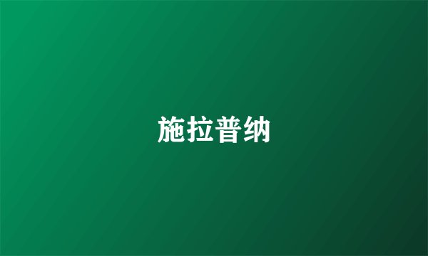 施拉普纳