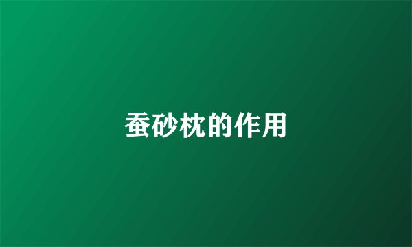 蚕砂枕的作用