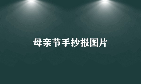 母亲节手抄报图片