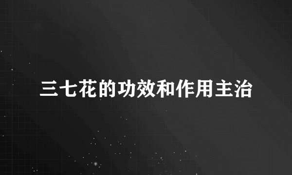 三七花的功效和作用主治