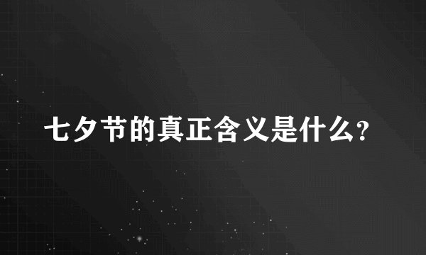 七夕节的真正含义是什么？