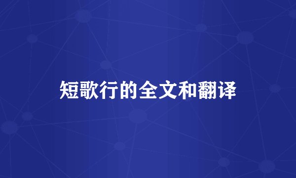 短歌行的全文和翻译