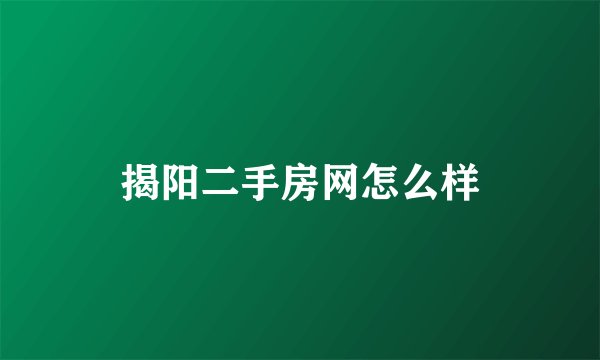 揭阳二手房网怎么样