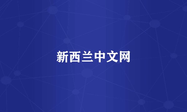 新西兰中文网