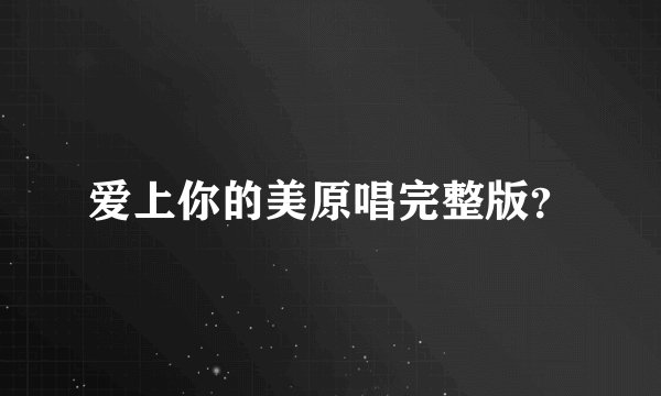 爱上你的美原唱完整版？
