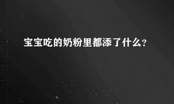 宝宝吃的奶粉里都添了什么？