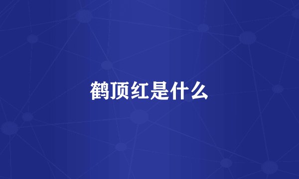鹤顶红是什么