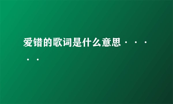 爱错的歌词是什么意思·····