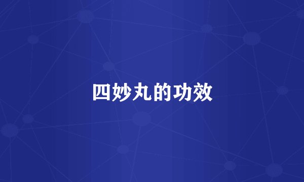 四妙丸的功效
