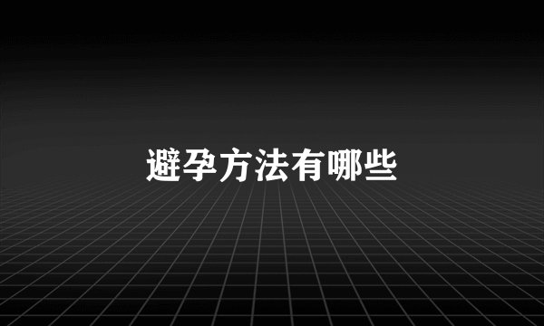 避孕方法有哪些