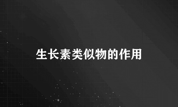 生长素类似物的作用