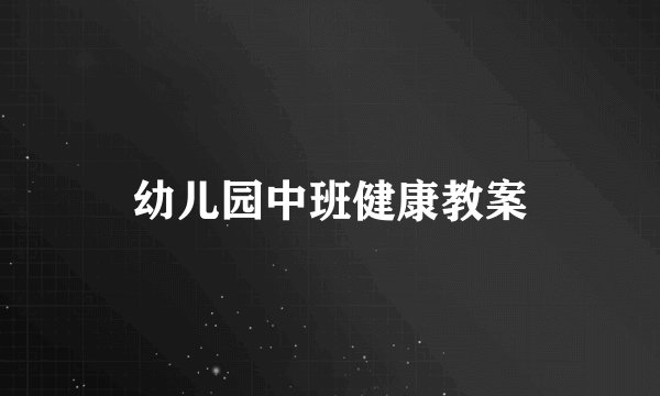 幼儿园中班健康教案