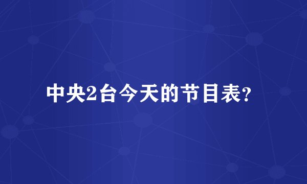 中央2台今天的节目表？