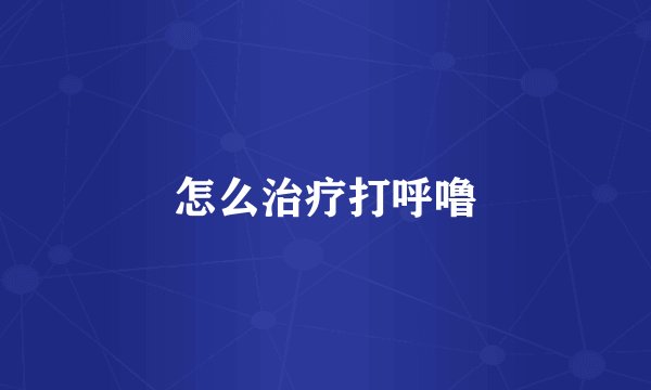 怎么治疗打呼噜