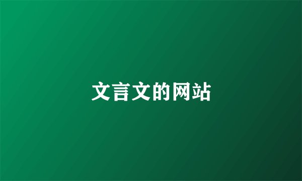 文言文的网站