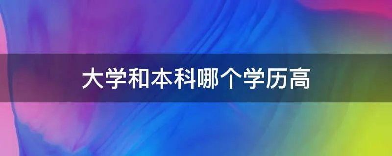 大学和本科哪个学历高