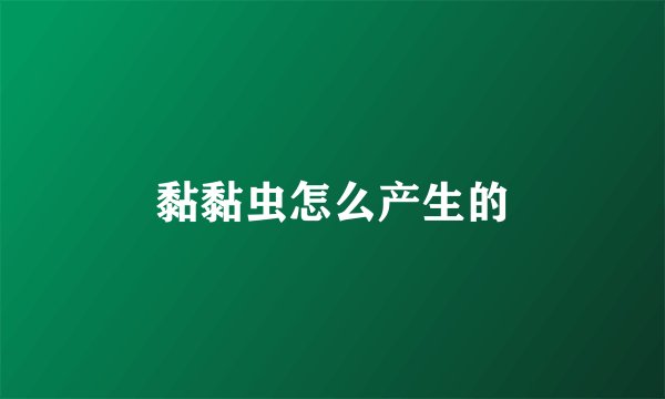 黏黏虫怎么产生的