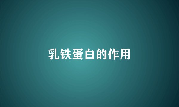 乳铁蛋白的作用