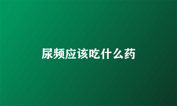 尿频应该吃什么药