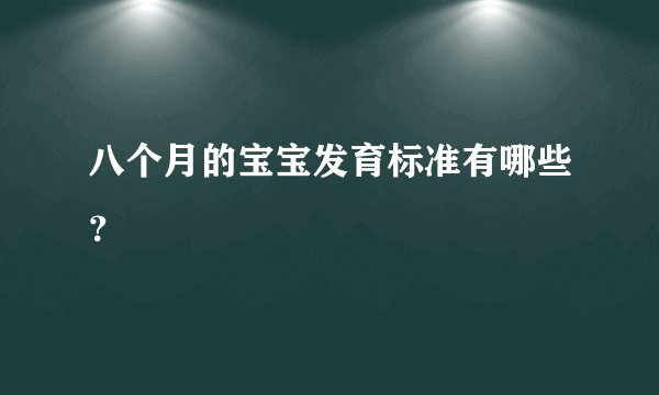 八个月的宝宝发育标准有哪些？